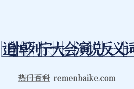 追悼列宁大会演说反义词是什么意思的图片